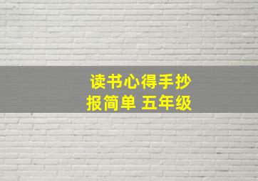 读书心得手抄报简单 五年级